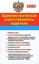 Административная ответственность водителя