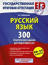 Русский язык. 300 практических заданий для подготовки к ЕГЭ