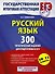 Русский язык. 300 практических заданий для подготовки к ЕГЭ - 0