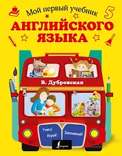 Мой первый учебник английского языка