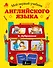 Мой первый учебник английского языка - 0
