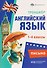 Английский язык. Письмо. 1-4 классы. Тренажёр - 0