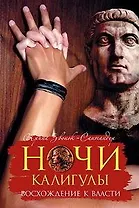Ночи Калигулы: Восхождение к власти