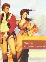 Чувство и чувствительность : роман