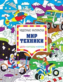 Мир техники. Цвета, символы, номера