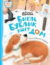 Бигль Бублик ищет дом