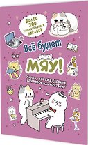 Всё будет МЯУ! Наклейки