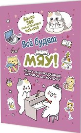 Всё будет МЯУ! Наклейки