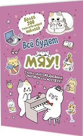 Всё будет МЯУ! Наклейки