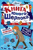 Книга юного Шерлока - 0