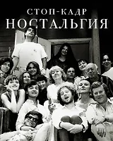 Стоп-кадр. Ностальгия: рассказы, эссе