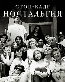 Стоп-кадр. Ностальгия: рассказы, эссе