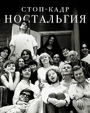 Стоп-кадр. Ностальгия: рассказы, эссе