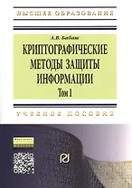 Криптографические методы защиты информации Том(часть) 1.: Учебно-методическое пособие - 2-е изд. (ГРИФ)