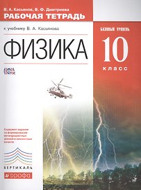 Физика. Базовый уровень. 10 кл. : рабочая тетрадь к учебнику В.А. Касьянова
