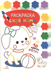 Раскраска с красками. Творчество с детьми. Выпуск 1 (10 красок внутри)