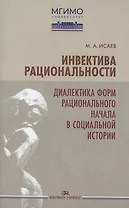 Инвектива рациональности. Диалектика форм рационального начала в социальной истории
