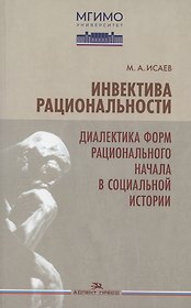Инвектива рациональности. Диалектика форм рационального начала в социальной истории