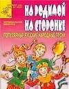 На родимой сторонке: Популярные русские народные песни для детей дошкольного и младшего школьного возраста