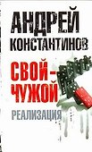 Свой - чужой. Ч. 3. Реализация - 0