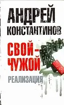 Свой - чужой. Ч. 3. Реализация