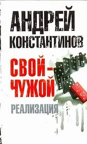 Свой - чужой. Ч. 3. Реализация