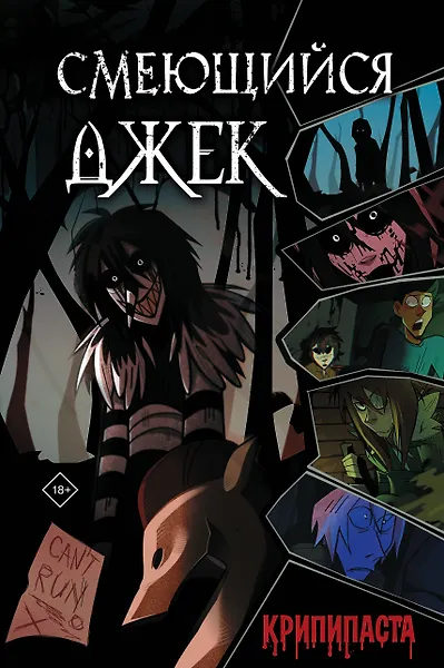 

Смеющийся Джек