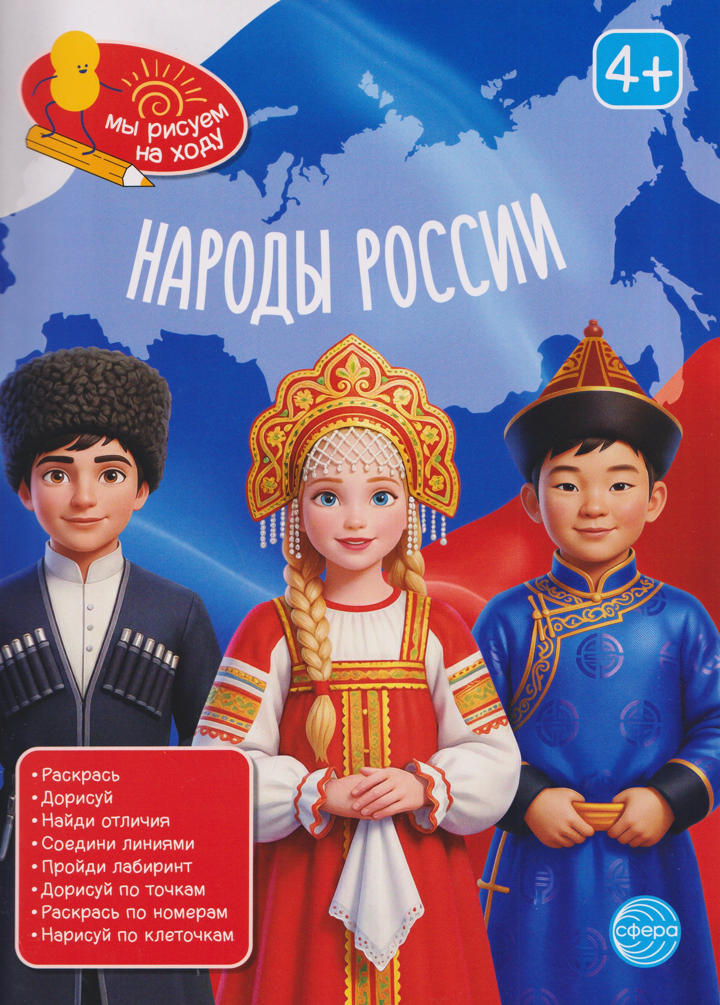 

Народы России. Книга с заданиями