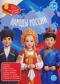 Народы России. Книга с заданиями - 0