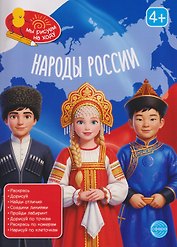 Народы России. Книга с заданиями