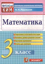 Рудницкая Итоговая аттестация. 3 класс. Математика. ФГОС