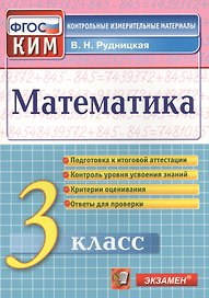 Математика. 3 класс. Контрольные измерительные материалы. ФГОС