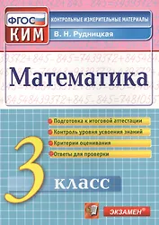 Рудницкая Итоговая аттестация. 3 класс. Математика. ФГОС