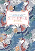 Японские мотивы. Книга - антистресс