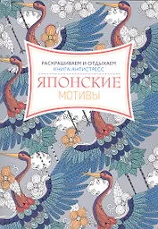 Японские мотивы. Книга - антистресс