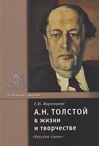 А.Н. Толстой в жизни и творчестве. Учебное пособие для школ, гимназий, лицеев и колледжей