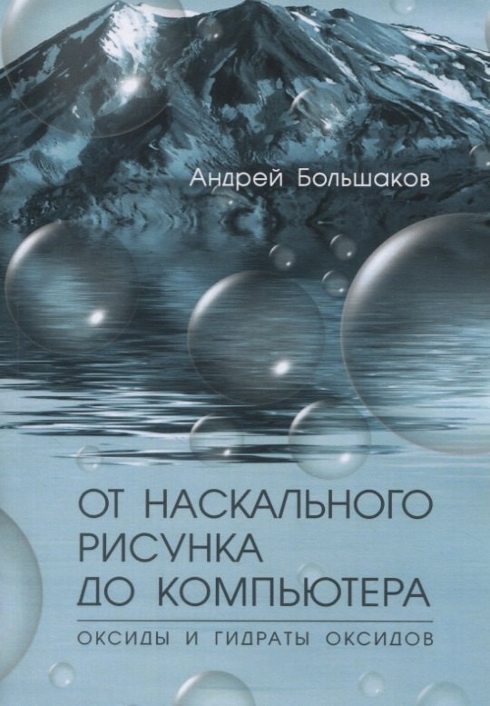 

От наскального рисунка до компьютера. Оксиды и гидраты оксидов