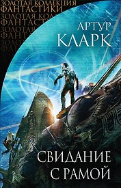 Свидание с Рамой