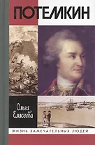 Григорий Потемкин (ЖЗЛ)