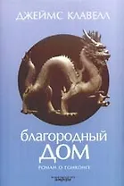 Благородный Дом: Роман о Гонконге