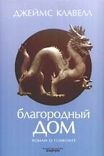 Благородный Дом: Роман о Гонконге