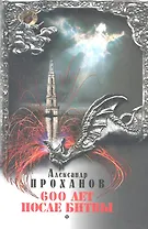600 лет после битвы : роман