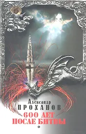 600 лет после битвы : роман