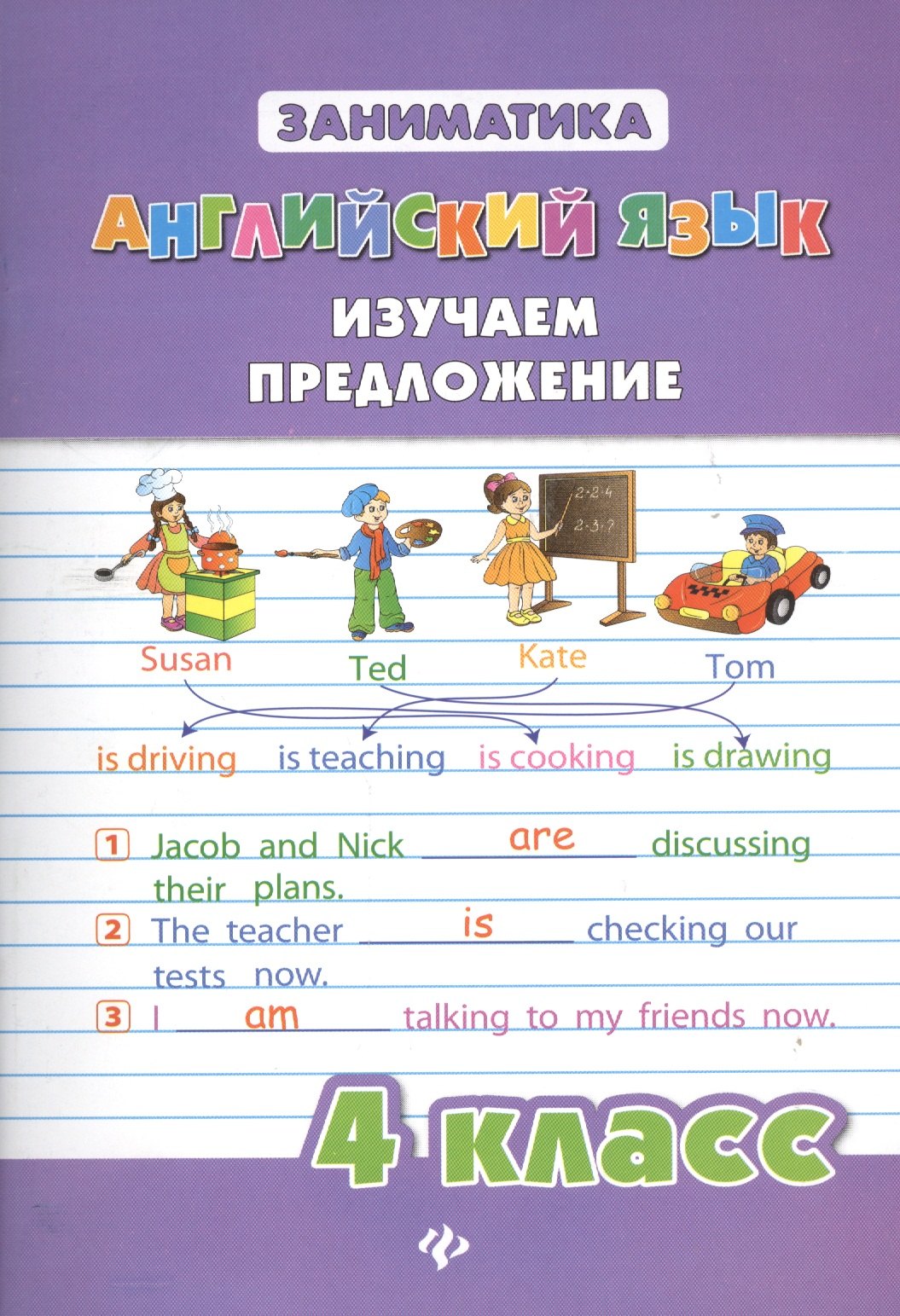 

Английский язык. Изучаем предложение. 4 класс