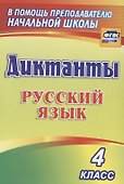 Диктанты. Русский язык. 4 класс. ФГОС - 0