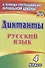 Диктанты. Русский язык. 4 класс. ФГОС - 0