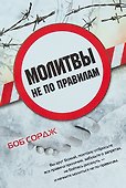 Молитвы не по правилам - 0