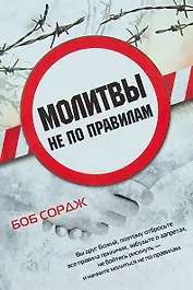 Молитвы не по правилам