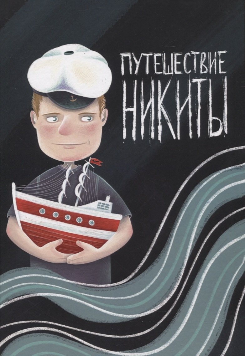 

Путешествие Никиты