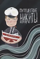 Путешествие Никиты